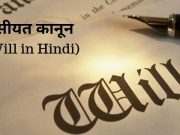 वसीयत कानून (Will in Hindi)