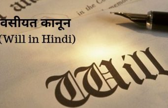 वसीयत कानून (Will in Hindi)