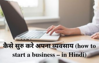 कैसे सुरु करे अपना व्यवसाय (how to start a business – in Hindi)