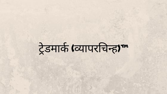 ट्रेडमार्क (व्यापरचिन्ह)™