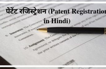 पेटेंट रजिस्ट्रेशन (Patent Registration in Hindi)
