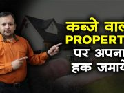 कब्ज़ा करने वाला बनेगा मालिक I Law on Adverse possession