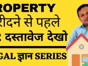 Property खरीदने से पहले देख ले ये 12 Documents I Documents required before buying any property
