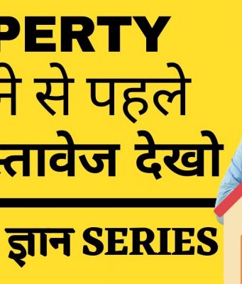 Property खरीदने से पहले देख ले ये 12 Documents I Documents required before buying any property