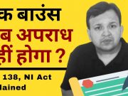 Cheque Bounce case NI Act Sec 138 | Explained in Hindi