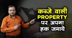 कब्ज़ा करने वाला बनेगा मालिक I Law on Adverse possession