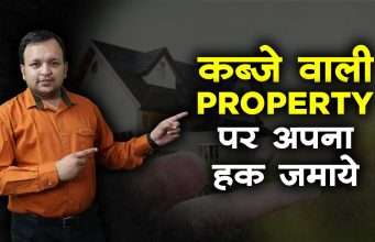 कब्ज़ा करने वाला बनेगा मालिक I Law on Adverse possession