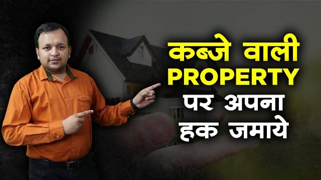 कब्ज़ा करने वाला बनेगा मालिक I Law on Adverse possession