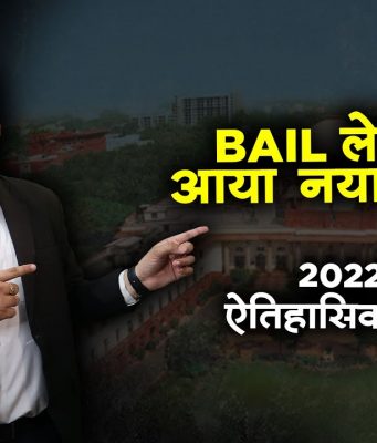 Law on bail in India