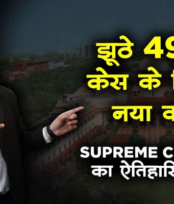 false case under Section 498A in India
